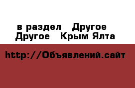  в раздел : Другое » Другое . Крым,Ялта